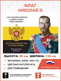 Флаг 134 Николай II Зло, которое сейчас в мире, будет еще сильнее 90х135 материал шелк для помещений