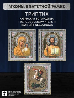 Триптих Богородица Казанская, Спас, Георгий Победоносец