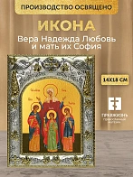 Икона Вера Надежда Любовь и мать их София в ризе, 18х14 см