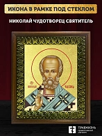 Икона Николай Чудотворец святитель с золочением, деревянная рамка с басмой и стеклом 18х21х2,5 см 11