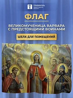 Флаг 046 Великомученица Варвара с предстоящими войнами, 90х135 см, материал шелк для помещений