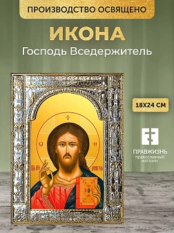 Икона Господь Вседержитель в ризе, 18x24 см