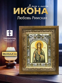 Икона Любовь Римская в ризе и деревянном киоте, 26х22 см Икона Любовь Римская в ризе и деревянном киоте, 26х22 см