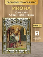 Икона Сампсон Странноприимец в ризе, 18х14 см