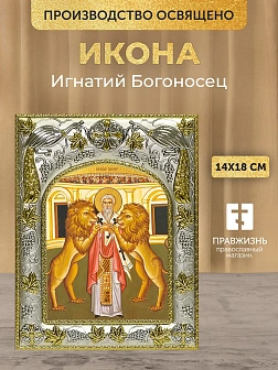 Икона Игнатий Богоносец в ризе, 18х14 см