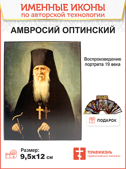 Икона АМВРОСИЙ Оптинский
