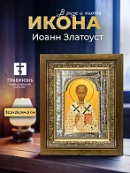 Икона Иоанн Златоуст в ризе и деревянном киоте, 33х27 см