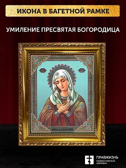 Икона Умиление Божия Матерь, золотая багетная рамка узкая с узором 15х18х2 см