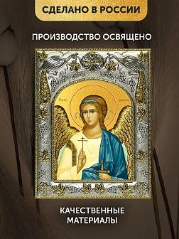 Икона Ангел Хранитель в ризе, 18х14 см