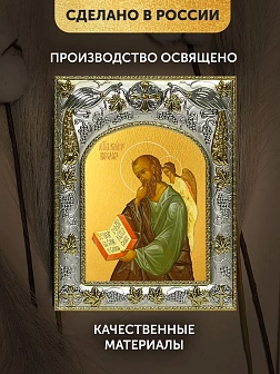 Икона Иоанн Богослов Евангелист в ризе, 18х14 см