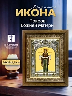 Икона Покров Божией Матери в ризе и деревянном киоте, 26х22 см Икона Покров Божией Матери в ризе и деревянном киоте, 26х22 см
