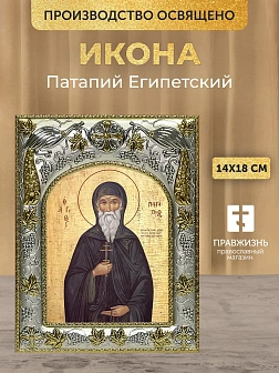 Икона Патапий Египетский в ризе, 18х14 см