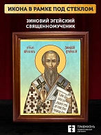 Икона Зиновий Эгейский священномученик, деревянная рамка со стеклом 15х18х2 см 1213