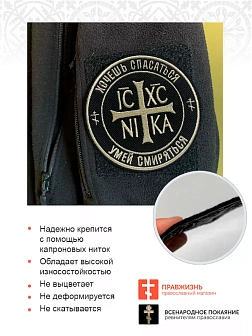 Шеврон Ника-Победитель Хочешь спасаться умей смиряться пришивной 9 см, материал оксфорд, черный, нит