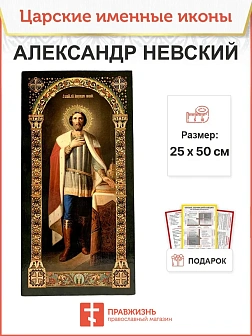 Именная икона Александр Невский 020, царская 30х60 Именная икона Александр Невский 020, царская 30х60