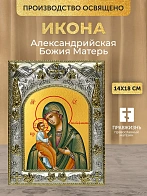 Икона Александрийская Божия Матерь в ризе, 18х14 см