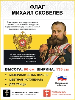 Флаг 114 Скобелев Боже сохрани доморощенных и заграничных иноплеменников 90х135 материал сетка для у