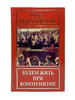 Платонов О. А. Сборник книг 5 шт: Будем жить при коммунизме; Холодная война против России; Государст