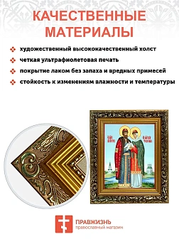Икона Петр и Феврония Муромские чудотворцы, узкая рамка 17,5х20,5х2 см 118