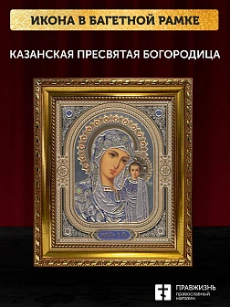 Икона Казанская Божия Матерь, золотая багетная рамка узкая с узором 15х18х2 см