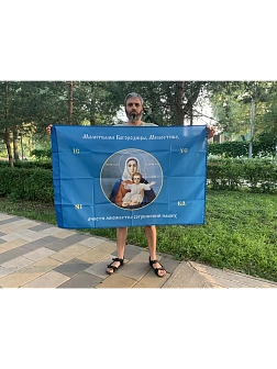 Флаг 192 Молитвами Богородицы Милостиве очисти 90х135 материал шелк для помещений