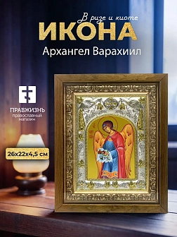 Икона Архангел Варахиил в ризе и деревянном киоте, 26х22 см
