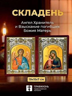 Икона Взыскание погибших Божия Матерь и Ангел Хранитель в ризах именной бархатный складень, 19х15х7с