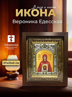 Икона Вероника Едесская в ризе и киоте под дерево, 27х23 см