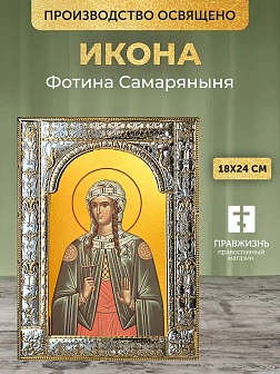 Икона Фотина Самаряныня в ризе, 18x24 см