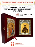 Икона складень Пелагия Тестова преподобномученица и Ангел Хранитель 14 х 18 см