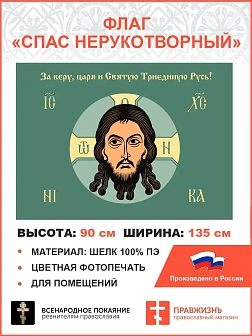 Флаг 011 Спас нерукотворный, зеленый фон, 90х135 см, материал шелк для помещений Флаг 011 Спас нерукотворный, зеленый фон, 90х135 см, материал шелк для помещений