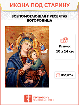 Икона Всепомогающей (Неустанной Помощи) Икона Всепомогающей (Неустанной Помощи)