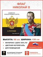 Флаг 253 Николай II Я берег не самодержавную власть а Россию триколор 90х135 материал шелк для помещ