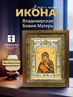 Икона Владимирская Божия Матерь в ризе и деревянном киоте, 26х22 см