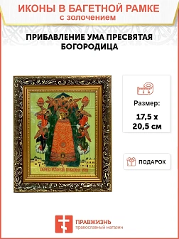 Икона Божией Матери Прибавление ума с золочением