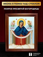 Икона Покров Пресвятой Богородицы, деревянная рамка со стеклом 15х18х2 см 119 Икона Покров Пресвятой Богородицы, деревянная рамка со стеклом 15х18х2 см 119