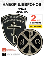Набор шевронов КРЕСТ Кто к нам с мечом + ХРИЗМА, на липучке, черный/топленое молоко, оксфорд, 2 шт.
