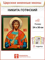 Икона Никита Готфский 25х30 (109)