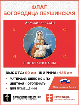 Флаг 102 Богородица Азъ есмь с вами и никтоже на вы красный 90х135 материал шелк для помещений Флаг 102 Богородица Азъ есмь с вами и никтоже на вы красный 90х135 материал шелк для помещений