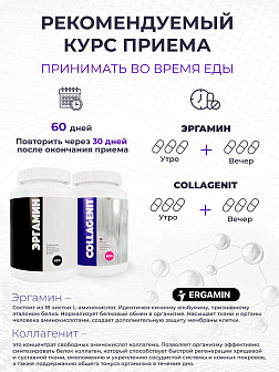 3-х Эргамин + Коллагенит 3-х Эргамин + Коллагенит