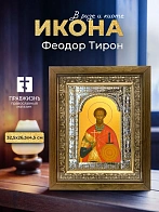 Икона Феодор Тирон в ризе и деревянном киоте, 33х27 см