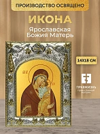 Икона Ярославская Божия Матерь в ризе, 18х14 см