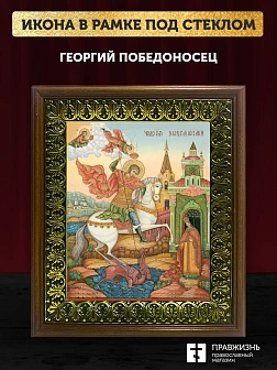 Икона Георгий Победоносец великомученик, деревянная рамка с басмой и стеклом 18х21х2,5 см 058 Икона Георгий Победоносец великомученик, деревянная рамка с басмой и стеклом 18х21х2,5 см 058