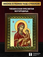 Икона Божией Матери Тихвинская, деревянная рамка с басмой и стеклом 18х21х2,5 см 150