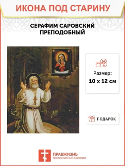 Икона Святой Серафим Саровский