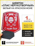 Спас Нерукотворный, шеврон военный православный, на липучке, нитка белая, материал КРАСНЫЙ оксфорд, 