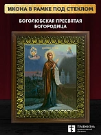 Икона Божьей Матери Боголюбская, деревянная рамка с басмой и стеклом 18х21х2,5 см 1182 Икона Божьей Матери Боголюбская, деревянная рамка с басмой и стеклом 18х21х2,5 см 1182