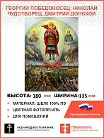 Флаг 050 Георгий Победоносец, Николай Чудотворец, Дмитрий Донской, 180х135 см ШЕЛК