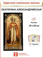 Именная икона Екатерина Александрийская 070, царская 30х60