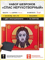 Спас Нерукотворный, 7х10 см, набор 3 шеврона, на липучке, фон красный, материал оксфорд